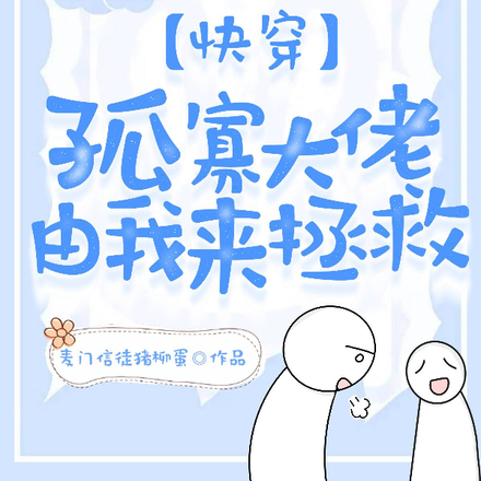快穿：孤寡大佬由我来拯救