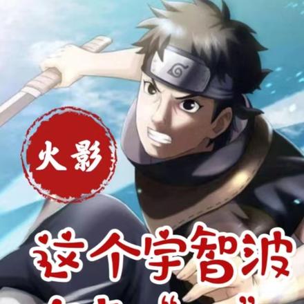 火影：这个宇智波有点二