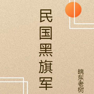 民国黑旗军