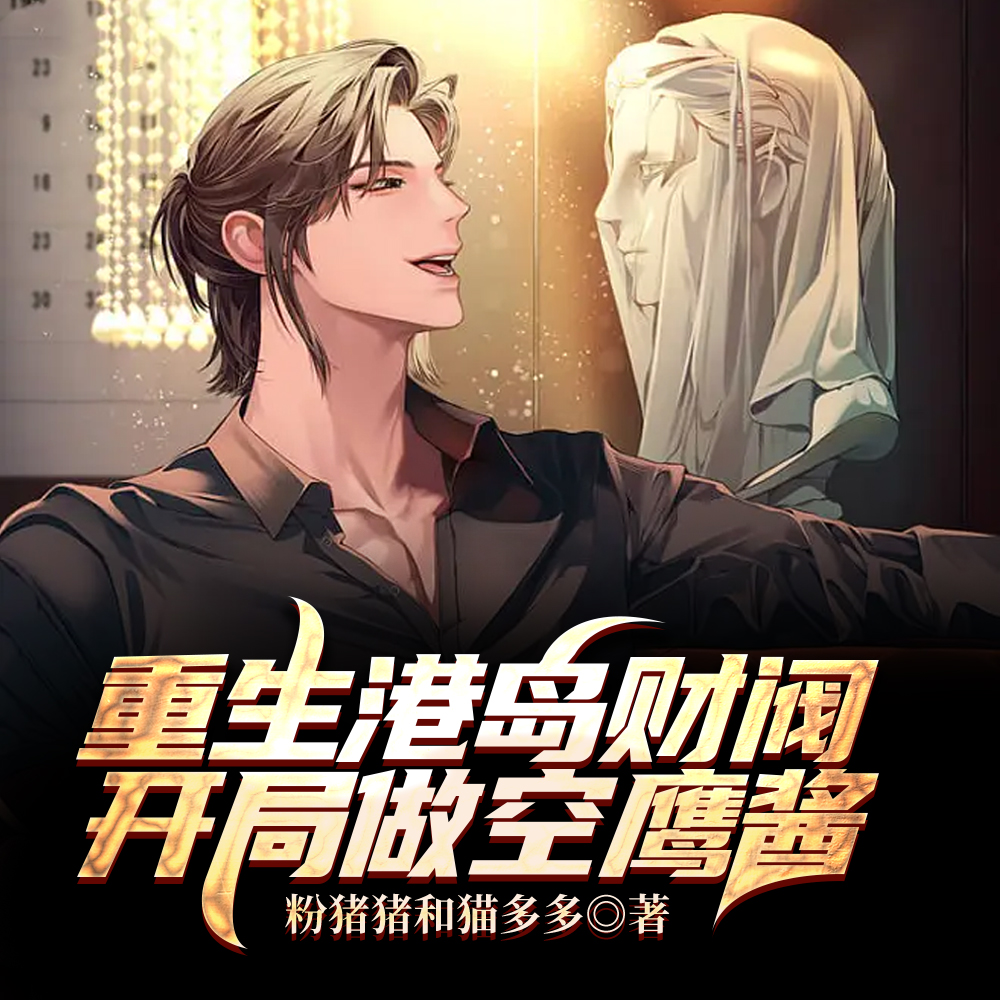 重生港岛财阀,开局做空鹰酱