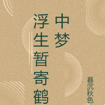 浮生暂寄鹤中梦