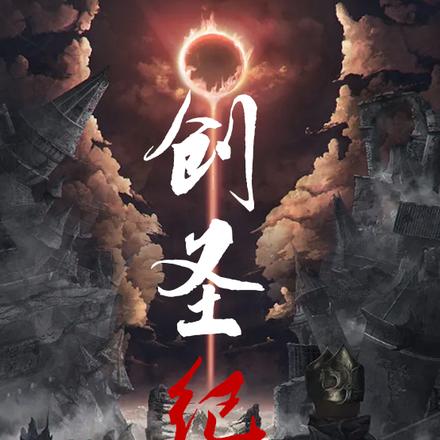 创圣纪