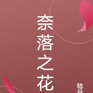 奈落之花