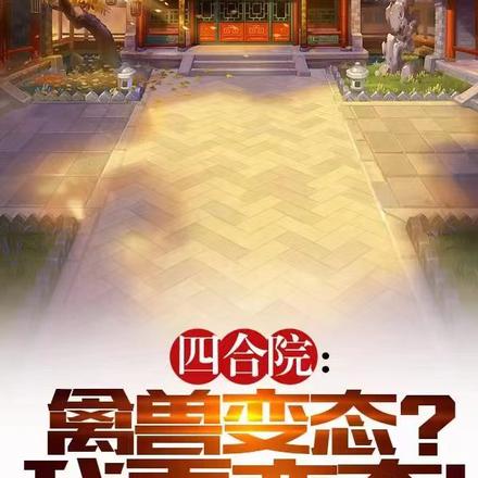 四合院:禽兽变态,我更变态