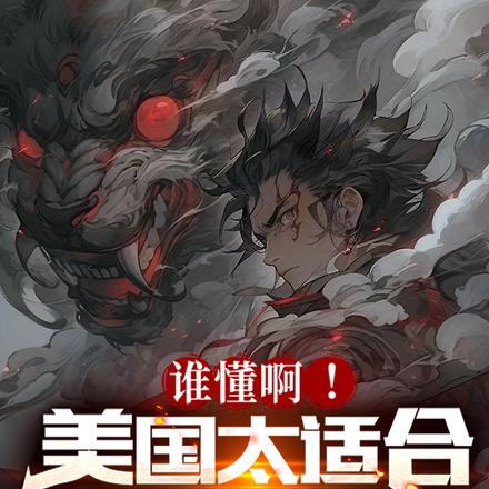谁懂啊!美国太适合魔修啦