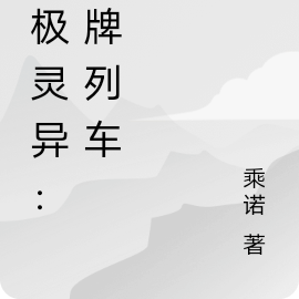 终极灵异:鬼牌列车