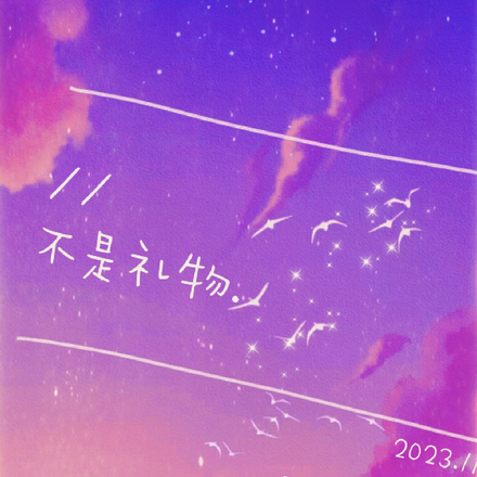 【虫族】不是礼物
