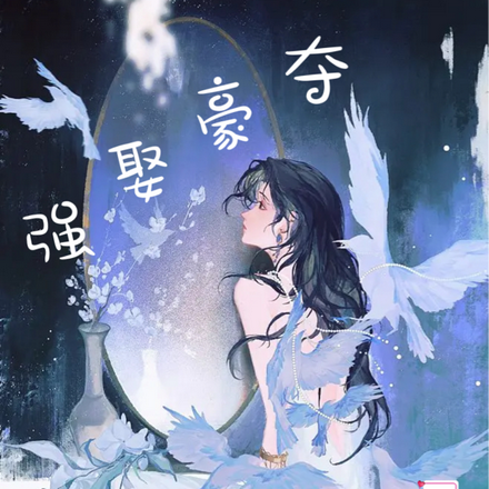 强娶豪夺