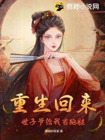 重生回来,世子爷给我当跑腿!