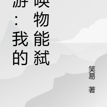 网游:我的召唤物能弑神