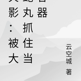 火影:被大蛇丸抓住当容器