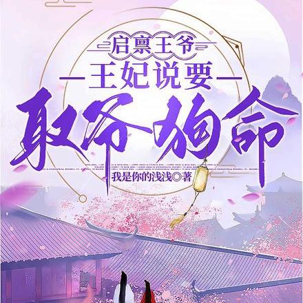 启禀王爷，王妃说要取爷狗命