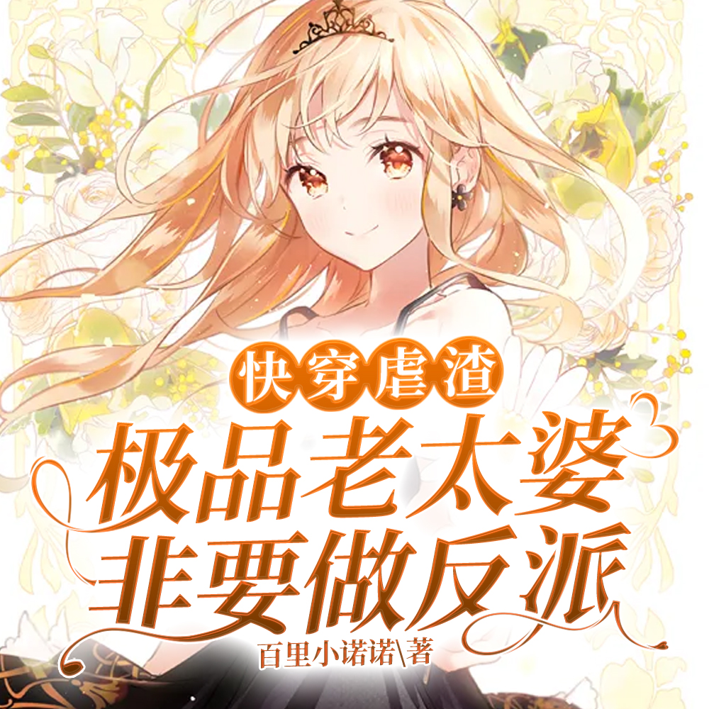 快穿虐渣：极品老太婆非要做反派