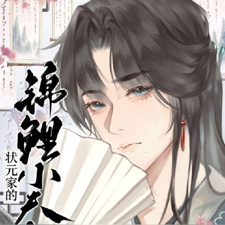 状元家的锦鲤小夫郎