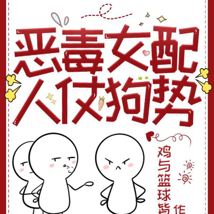 恶毒女配人仗狗势