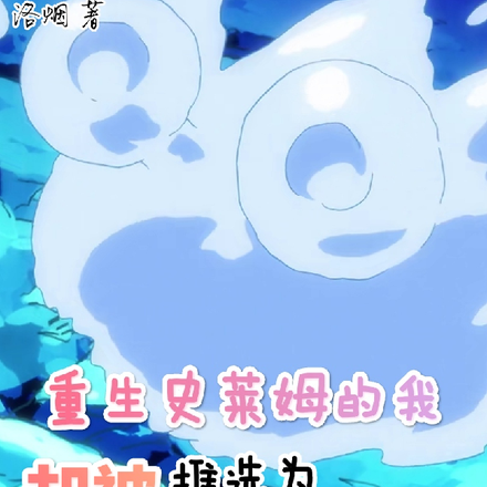 重生史莱姆的我却被推选为魔王
