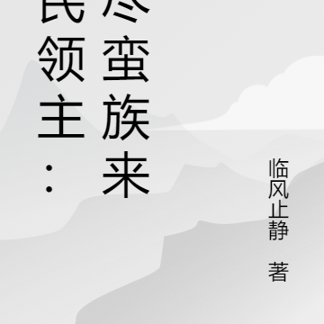 全民领主:无尽蛮族来袭