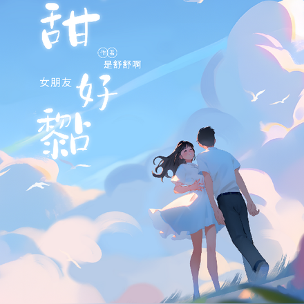 男朋友好甜,女朋友好黏