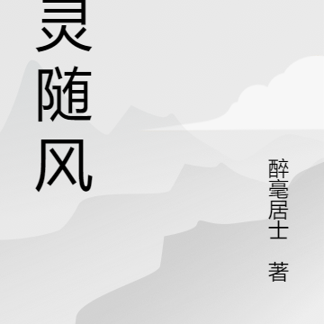 九灵随风