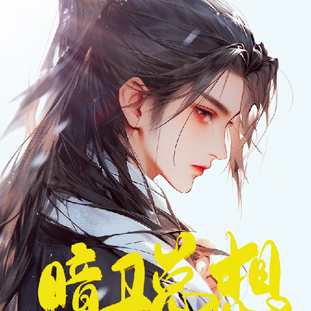 暗卫总想以下犯上