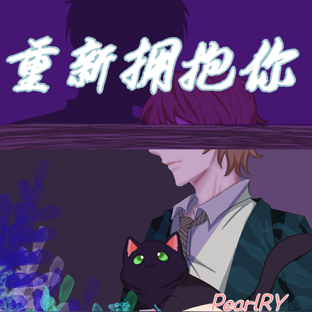 如何才能重新拥抱你