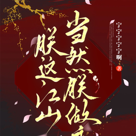 朕这江山，当然朕做主！