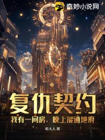 复仇契约:我有一间房,晚上能通地府