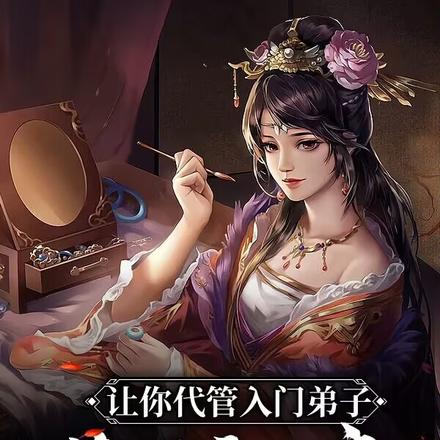 让你代管入门弟子,你量产大帝?
