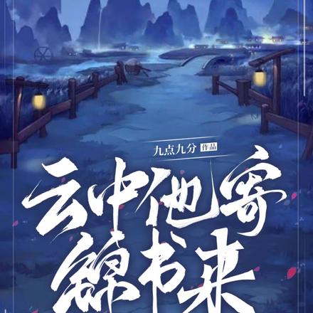 云中他寄锦书来