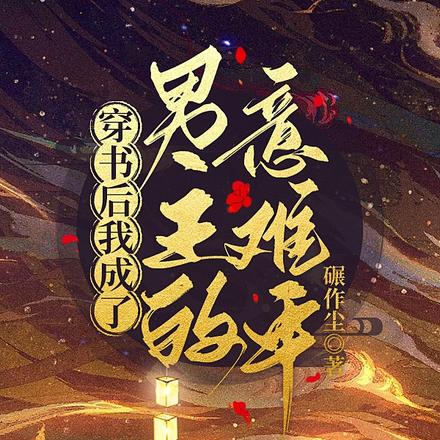 穿书后我成了男主的意难平