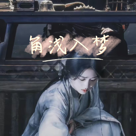 【云之羽】角浅入梦
