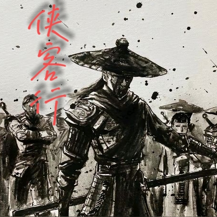 月行侠客