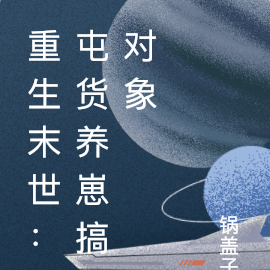 重生末世:屯货养崽搞对象
