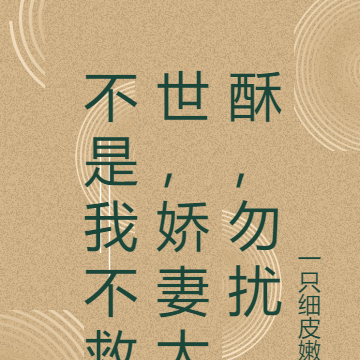 不是我不救世,娇妻太酥,勿扰
