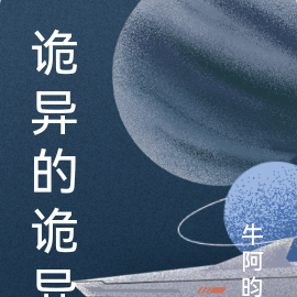 诡异的诡异