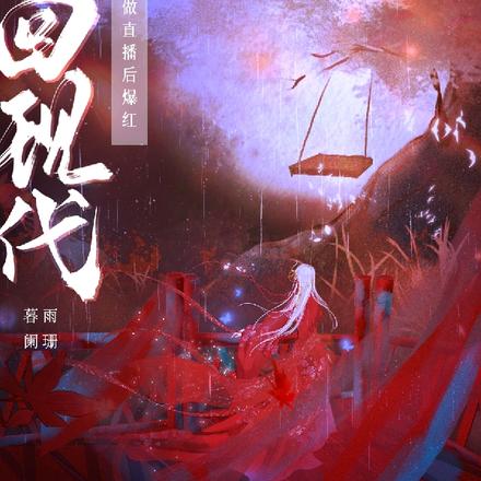 穿回现代,给古人做直播后爆红