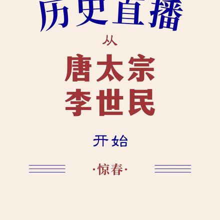 历史直播，从唐太宗李世民开始