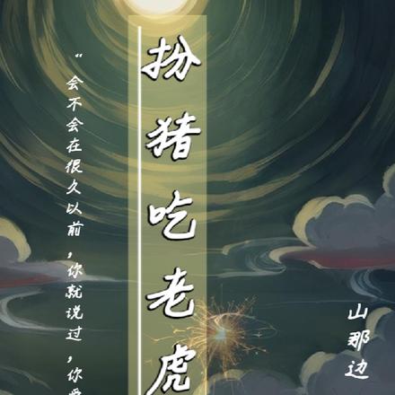 扮猪吃老虎