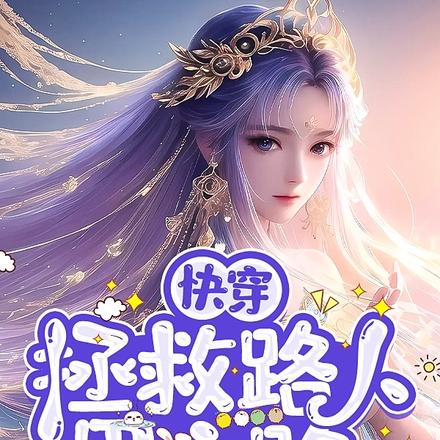 【快穿】拯救路人甲之路