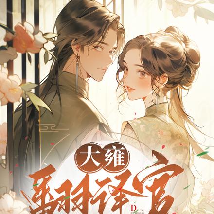 大雍翻译官