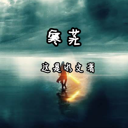 寒茫