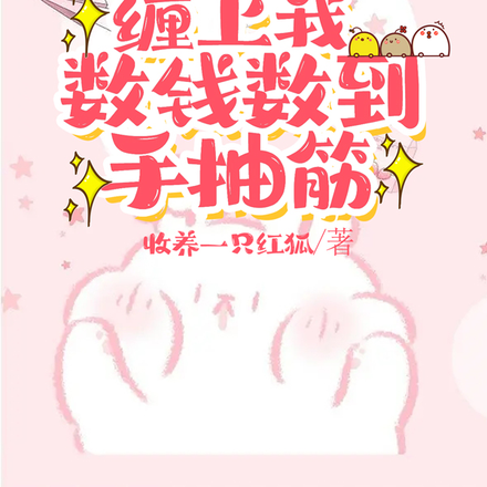 氪金系统缠上我,数钱数到手抽筋