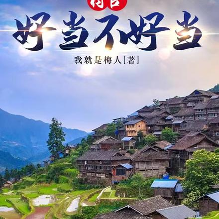 村官好当不好当