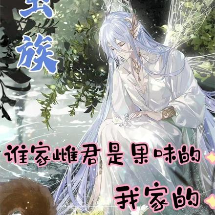 虫族:谁家雌君果味的,我家的