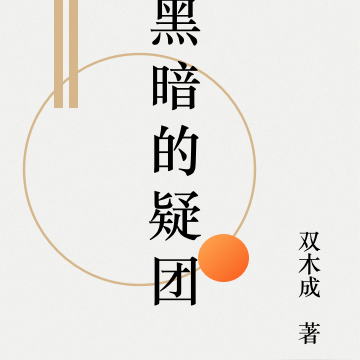 黑暗的疑团