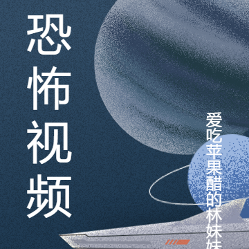 恐怖视频