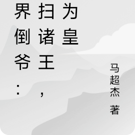 两界倒爷：横扫诸王，朕为皇