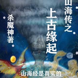 山海传之上古缘起