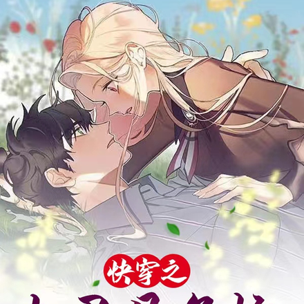 快穿之夫君是条蛇