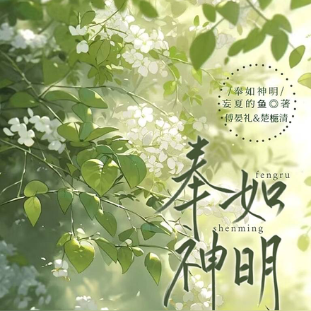 奉如神明